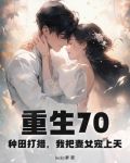 种田重生七零农女