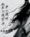 被宗门放弃后,步入巅峰书评