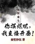 末世重生:你摆烂吧,我直接开卷 秦笙妙妩