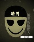 渣男假装单身