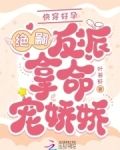 快穿好孕:绝嗣反派掐腰吻娇娇 笔趣阁