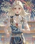 一个奋斗的女人