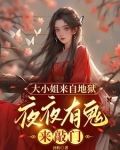 大小姐来自地狱,夜夜有鬼来敲门一样的小说