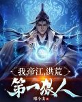 我帝江洪荒第一狠人听书