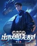 镇狱冥帝:出狱即无敌最新章节更新列表