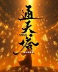 凡人通天路