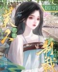 综影视不说谎恋人