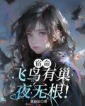 飞鸟归巢指的是哪个人物