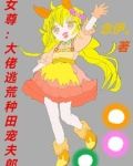 女尊:大佬逃荒种田宠夫郎小说