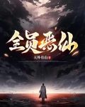 全员恶仙TXT下载