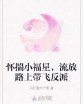 怀揣小福星，流放路上带飞反派