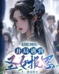 瞎眼神医开局遇到圣女报恩动画片