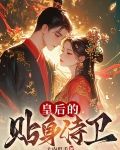 皇后的贴身侍卫小说