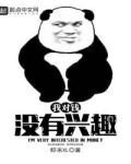 我对钱没有兴趣