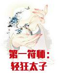 第一符师轻狂太子妃完整版