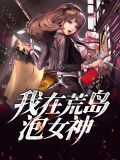 我在荒岛当霸主小说
