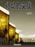 行动的实战-邢春如