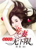 前夫驾到:宠妻无下限 黛雯