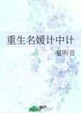 重生名媛计中计