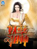 少年妖孽相师小说免费阅读