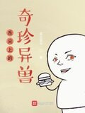 舌尖上的奇珍异兽