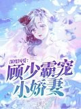 深度囚爱：顾少霸宠小娇妻乔安然顾航睿