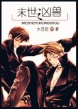 末世之凶兽讲的什么