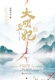 大明皇妃·孙若微传孙若微朱瞻基
