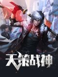 天策战神免费阅读叶倾心