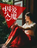 因爱入魔怎么签名好看