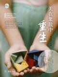 美在聚散中重生
