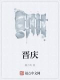 晋庆