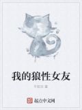 我的女友是狼gl逆签