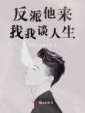《反派来抓我呀》