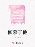 倾慕于她太监