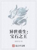 异世重生：宝石之王