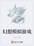 幻想模拟器