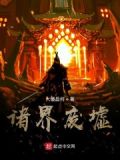 诸界的哨站