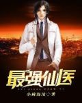 最强仙医薛海