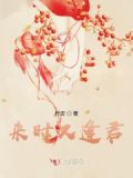 时来逢好友,运去遇佳人