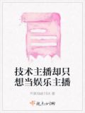 技术主播却只想当娱乐主播怎么办