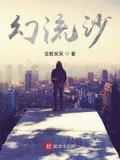 幻流沙