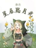漫天星辰,下半句是啥