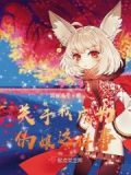 《关于我成为伪娘这件事》