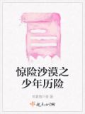 惊险的沙漠探险之旅