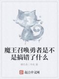 魔王的召唤契约