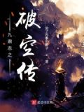 九鼎记之破碎虚空