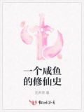 一个咸鱼的修仙史小说