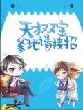 天才双宝总裁爹地请接招电视剧免费观看