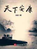 天下安康小说免费阅读